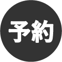 予約