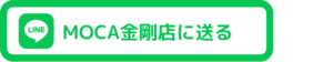 MOCA金剛店にLINEを送る