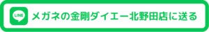 メガネの金剛ダイエー北野田店にLINEを送る