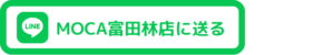 MOCA富田林店にLINEを送る