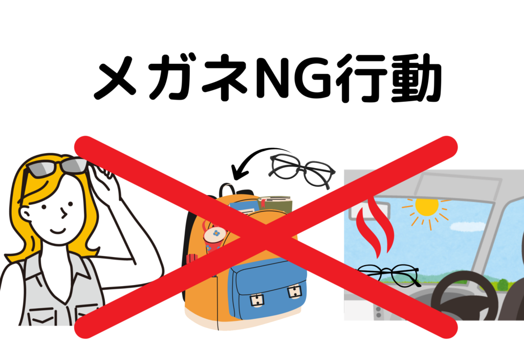 メガネNG行動