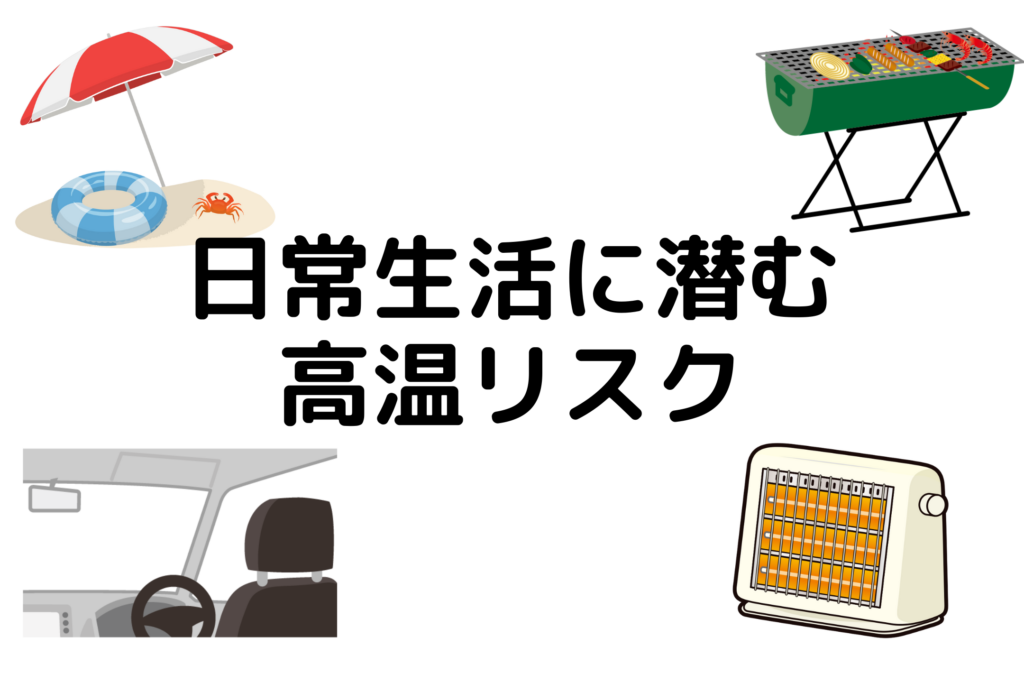 日常生活に潜む高温リスク